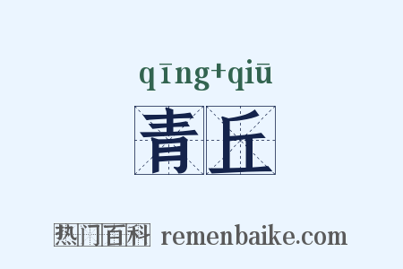 青丘是什么意思的图片